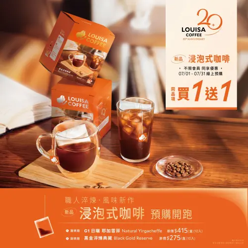 ▲路易莎推出兩款全新浸泡式精品咖啡，7月底前限時預購買1送1。（圖／業者提供）