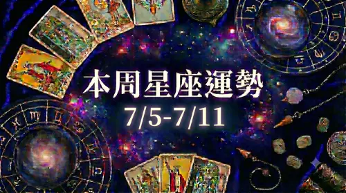 本周星座運勢／金牛座小心發瘋　「3星座」注意被劈腿(7/5-7/11)