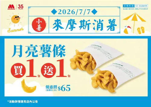 ▲摩斯漢堡「月亮薯條買一送一」優惠！7月7日小暑、7月13日國際薯條日、7月23日大暑限時開吃。（圖／摩斯漢堡提供）