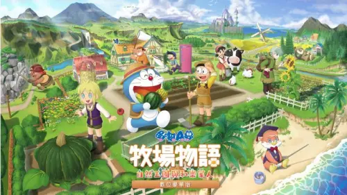 《哆啦A夢牧場物語》療癒神作1990元⭢340元！Switch最低價必收