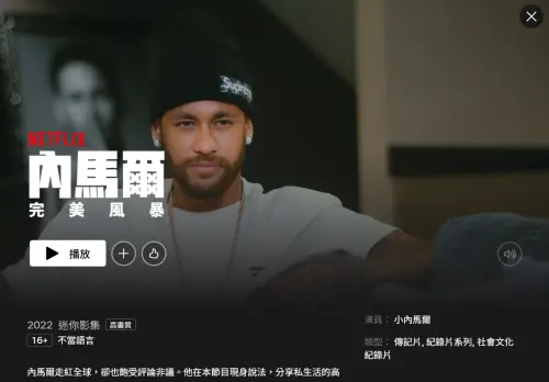 ▲2022年開播的紀錄片《內馬爾：完美風暴》目前在Netflix還看得到。（圖／翻攝自Netflix）