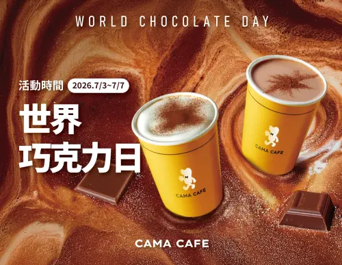▲世界巧克力日CAMA CAFE「寄杯買9送1」優惠。（圖／CAMA CAFE camacafe.com提供）