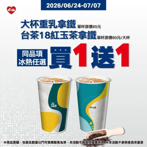 ▲萊爾富門市多款指定飲品買一送一。（圖／hilife.com.tw）