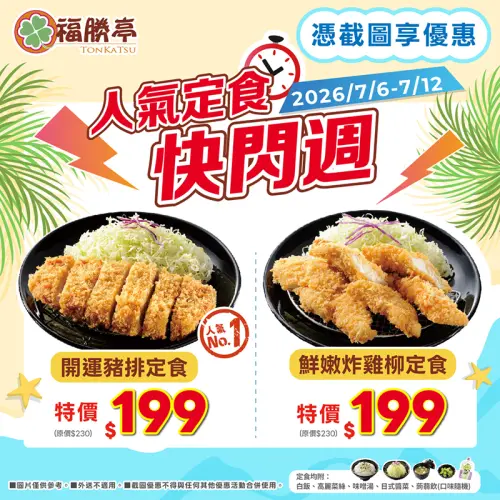 ▲幫大家準備好福勝亭199元定食優惠截圖，快按右鍵存在手機划算吃。（圖／福勝亭tonkatsu.com.tw提供）