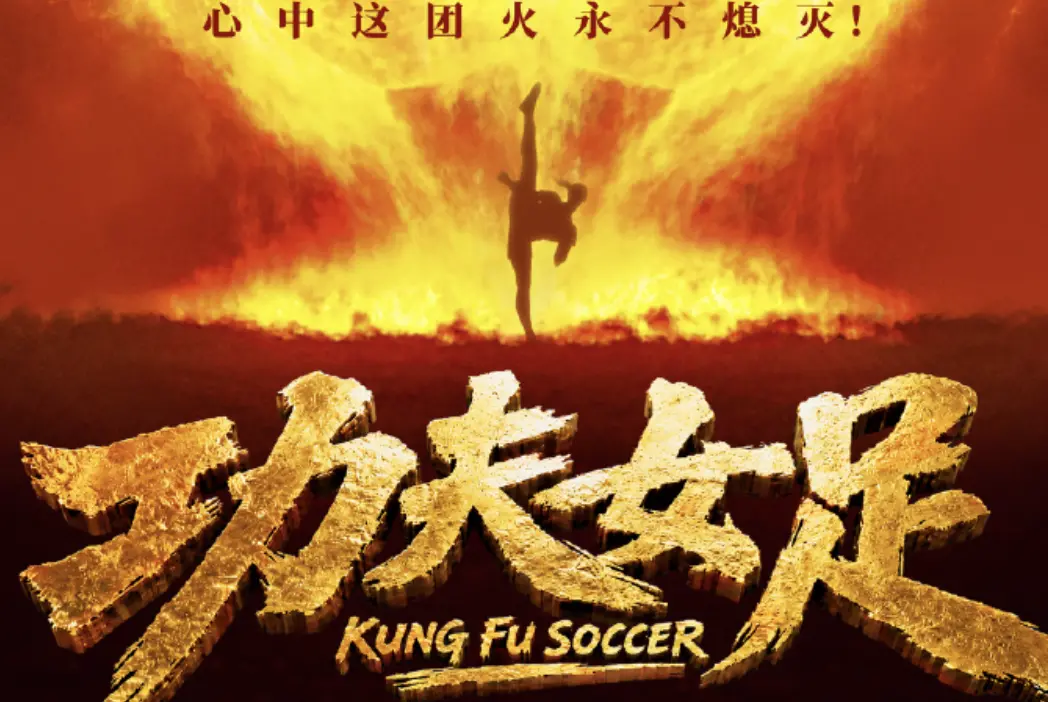 ▲周星馳擔任編劇、導演的電影《功夫女足》將在7月11日上檔，卡司有迪麗熱巴、張藝興，客串的有佐藤健、劉嘉玲。（圖／翻攝自微博@電影功夫女足）