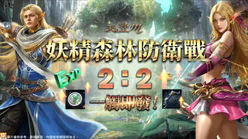 ▲「妖精森林防衛戰」考驗團隊默契。（圖／遊戲橘子提供）