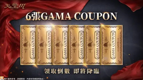 ▲「GAMA COUPON」大放送。（圖／遊戲橘子提供）