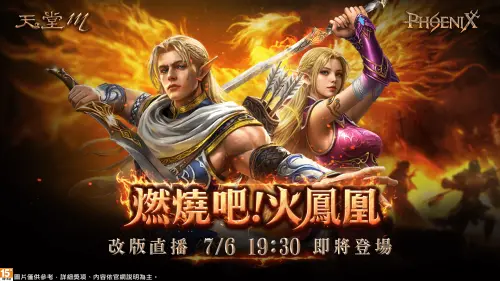 ▲改版直播搶先公開戰力升級的關鍵。（圖／遊戲橘子提供）