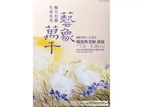 特企／南市府邀請口足畫家楊恩典7月8日親臨財稅局藝文走廊開展