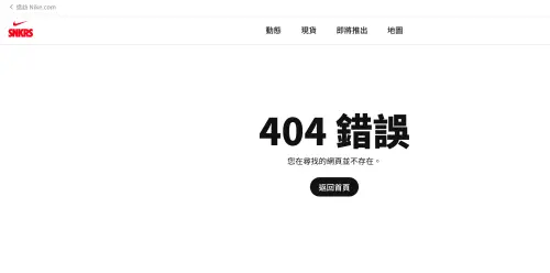 ▲稍早記者查詢Nike官網，目前商品預覽頁面從Nike官網下架。（圖／Nike官網）