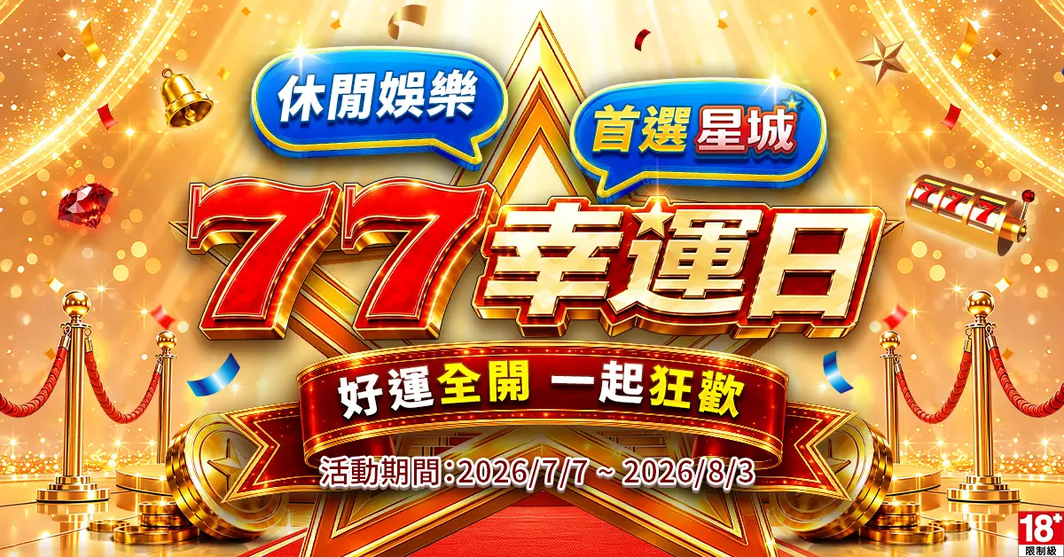 ▲告別 Online！《星城》品牌煥新亮相，歡慶7月品牌月，虛實整合娛樂嘉年華登場。（圖／業者提供）