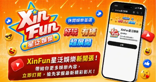 ▲全新 YouTube 娛樂頻道《XinFun 星泛娛樂》已於7月1日正式上線。（圖／業者提供）