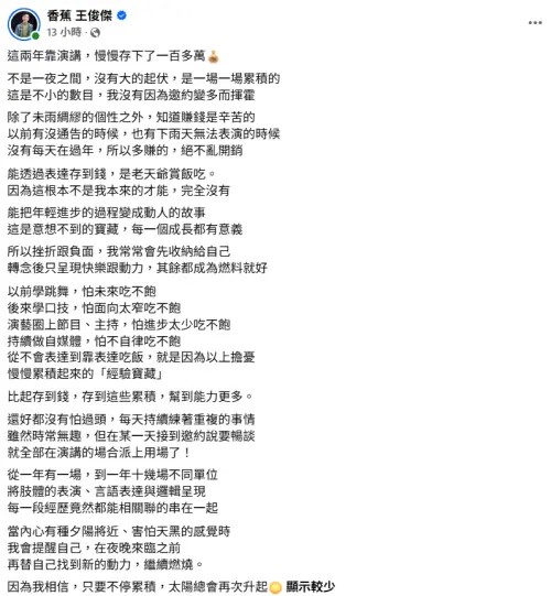 ▲香蕉發文分享自己從經歷沒通告，到靠演講存百萬的人生故事。（圖／翻攝自香蕉 王俊傑FB）