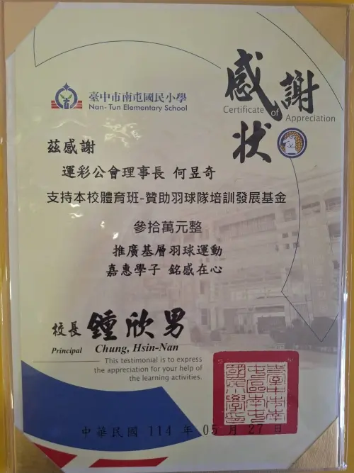 ▲何昱奇說，若只在乎個人利益，沒有必要十多年來持續投入基層體育公益，圖為南屯國小獲捐贈30萬運發展基金頒予的感謝狀。（圖／何昱奇提供）