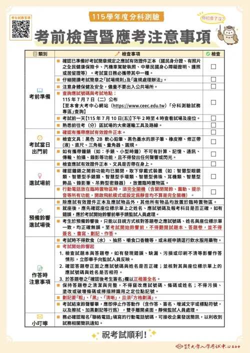 ▲大考中心提供的「考前檢查暨應考注意事項」，採用 Checklist 形式，考生考前一定要檢查清楚喔！（圖／大考中心提供）