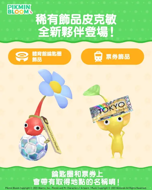 ▲穿戴稀有「體育館鑰匙圈」 與 「票券」 的皮克敏即將登場！（圖／《Pikmin Bloom》官方）