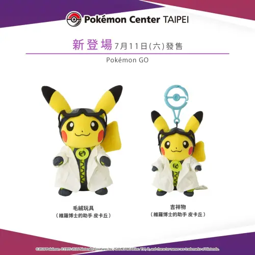 ▲台北寶可夢中心本週新商品發售通知，即將在《Pokémon GO》中登場的「維羅博士的助手 皮卡丘」的毛絨玩具與吉祥物吊飾。（圖／IG@pokemon_taiwan）