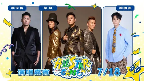 ▲中職明星賽於7月18日、19日開打，18日演唱嘉賓為李玖哲、韋禮安、草蜢。（圖／中職提供）