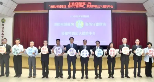 展守護國土廉能決心！財政部關務署召開廉能把關邊境聯防守護平台