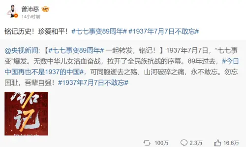 ▲曾沛慈轉發《央視新聞》七七事變官方貼文，三度表態立場。（圖／翻攝自曾沛慈微博）