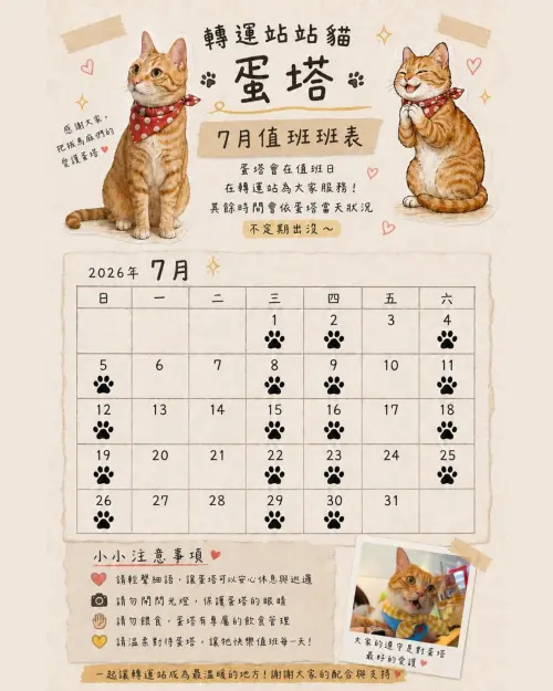 ▲花蓮轉運站也公布了蛋塔站長7月份出勤公告。（圖／花蓮轉運站）