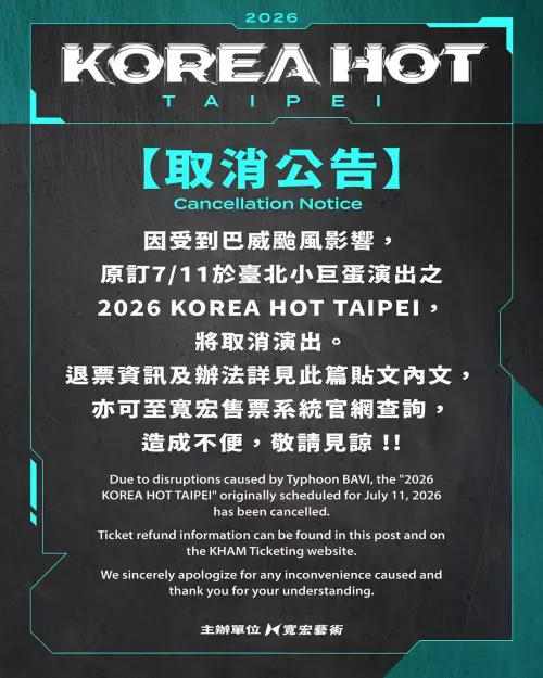 ▲韓流拼盤演唱會「2026 KOREA HOT TAIPEI」確定取消。（圖／寬宏娛樂提供）