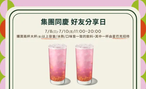 ▲今起「星巴克買一送一」連喝3天，集團同慶好友分享日活動。（圖／翻攝自星巴克官網starbucks.com.tw）