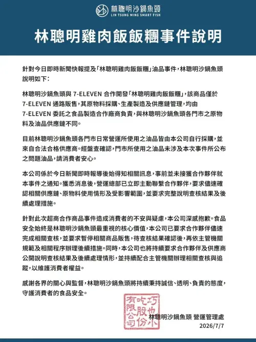 ▲林聰明沙鍋魚頭與超商聯名推出雞肉飯飯糰，也捲入致癌油一案，林聰明聲明表示門市與飯糰產品供應鏈與原料不同，因此門市並未使用到問題油。（圖／記者葉盛耀攝）