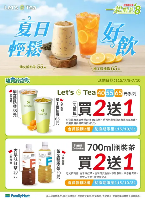 ▲全家茶飲優惠，一堆品項買2送1。（圖／全家提供）