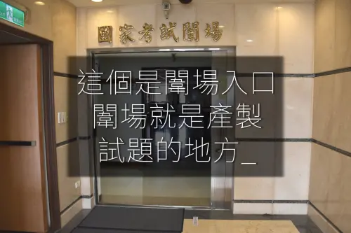 ▲闈場人員是指在國家考試、大學入學考試（如學測、分科測驗）或大型證照考前，進入與外界隔離的「闈場」執行命題、審題、印製與包裝試卷等試務的工作人員。（圖／考試院臉書）