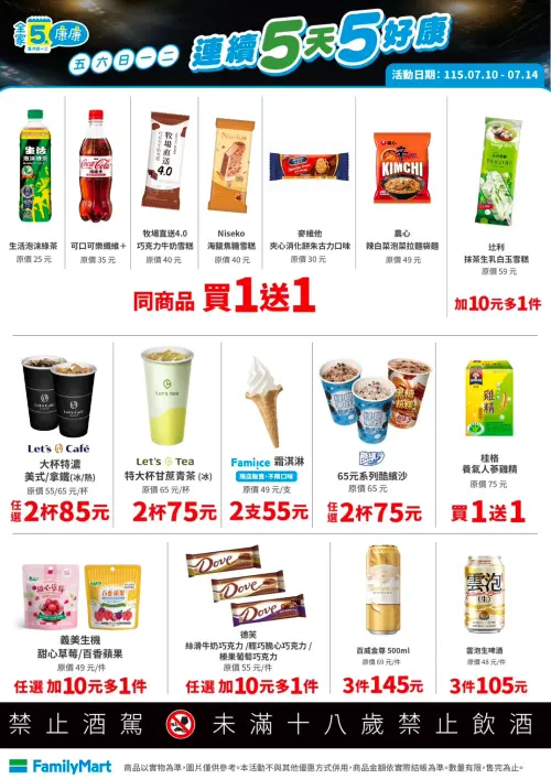 ▲全家「5日5好康」是7月10日至7月14日。（圖／業者提供）