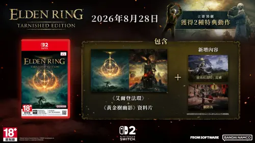 ▲《艾爾登法環 褪色者版》遊戲特典。（圖／萬代南夢宮娛樂提供）