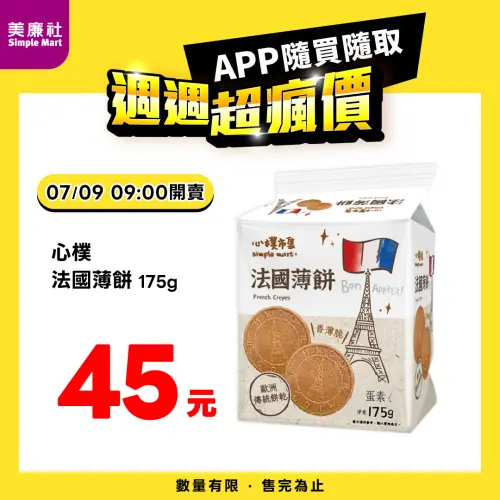 ▲美廉社APP於7月9日上午9時開賣心樸法國薄餅45元。（圖／業者提供）