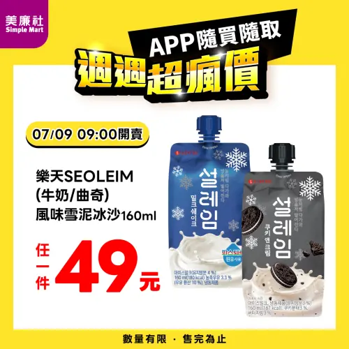 ▲美廉社APP於7月9日上午9時開賣SEOLEIM雪泥冰沙49元。（圖／業者提供）
