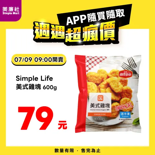 ▲美廉社APP於7月9日上午9時開賣Simple Life美式雞塊79元。（圖／業者提供）