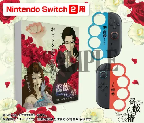 《薔薇與椿》推Switch 2指虎！裝上Joy-Con2　甩巴掌更優雅有威力