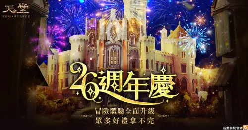 《天堂REMASTERED》26週年開跑！預約送150%經驗、永久武器免費拿