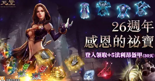 ▲全服完成事前預約就送「+5法利昂盔甲（30天）」。（圖／遊戲橘子提供）