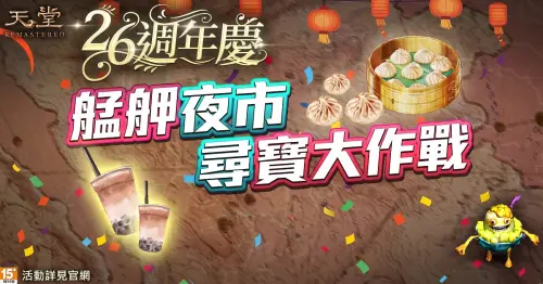 ▲「艋舺夜市尋寶大作戰」讓玩家無課也有機會擁有永久裝備。（圖／遊戲橘子提供）