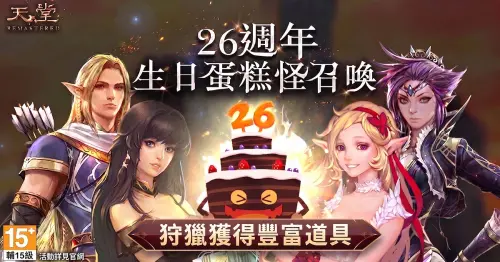 ▲凡參與攻擊「生日蛋糕BOSS」，就能獲得豐富道具。（圖／遊戲橘子提供）