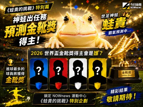 蛙貴的挑戰》世足特別篇！金靴獎得主是誰？　神蛙竟沒選最大熱門