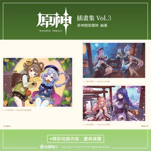 ▲《原神插畫集 Vol.3》收錄多款慶典與角色生日賀圖。（圖／台灣角川提供）