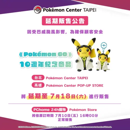 颱風擾亂！台灣寶可夢中心「博士助手皮卡丘」延期至7/18發售　