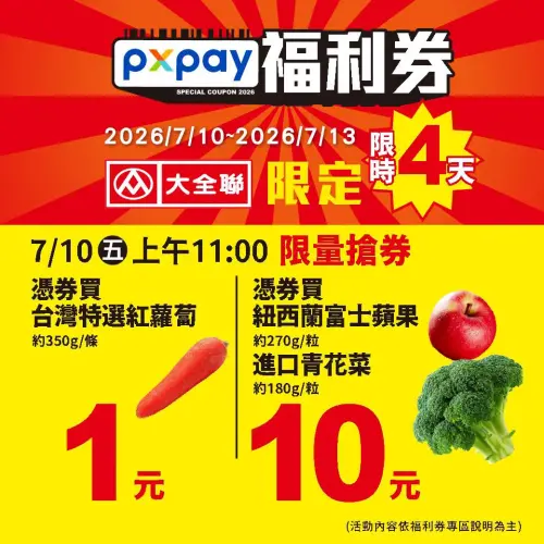 ▲大全聯限定PX Pay福利券開搶，最低可用1元買紅蘿蔔。（圖／取自大全聯）