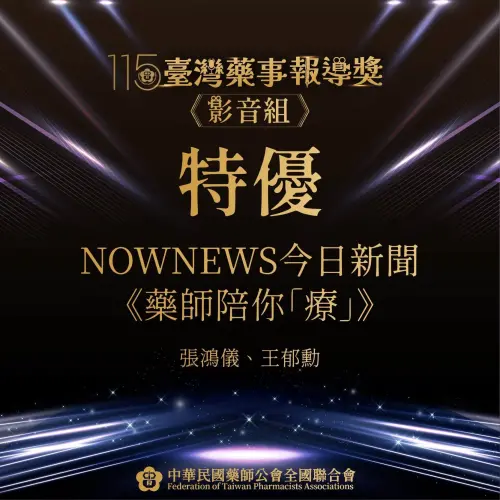 關注藥師困境受肯定！NOWNEWS獲藥事報導獎特優
