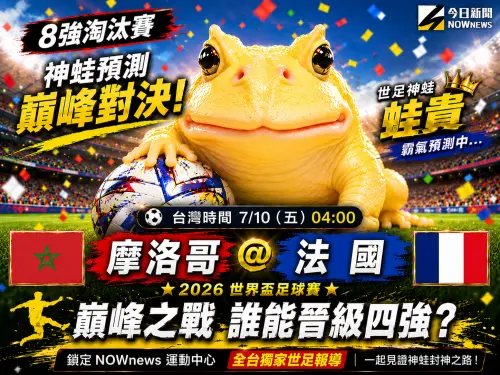 蛙貴的挑戰》法國拚4強！神蛙有不同想法　摩洛哥能演黑馬奇蹟？
