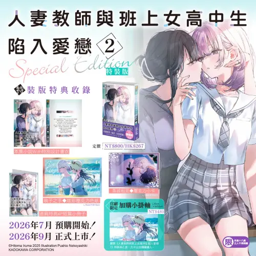 ▲《人妻教師與班上女高中生陷入愛戀》特裝版特典。（圖／台灣角川提供）