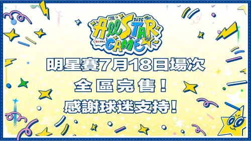 中職明星賽票房「全區完售」！首日4萬人滿場　改寫史上首見紀錄
