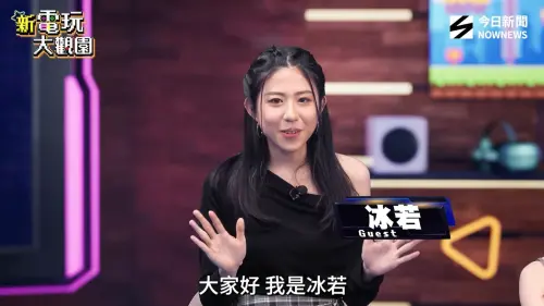 ▲助理主持冰若加入《新電玩大觀園》，與來賓一同展開跨世代電玩對談。（圖／《新電玩大觀園》）