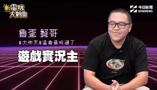 ▲滷蛋擔任本集來賓，分享從經典主機一路玩到現代遊戲的電玩回憶。（圖／《新電玩大觀園》）